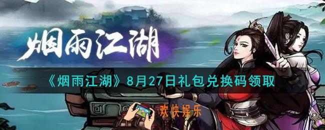 烟雨江湖8月27日礼包兑换码是什么2021_8月27日礼包激活码在哪兑换