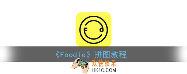 foodie怎么拼图_foodie拼图教程