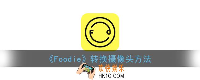 foodie怎么转摄像头_foodie转换摄像头方法