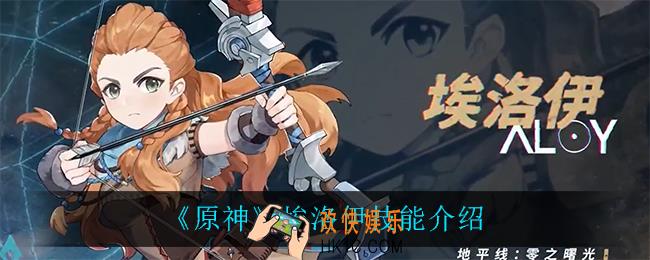 原神埃洛伊技能是什么_埃洛伊技能介绍