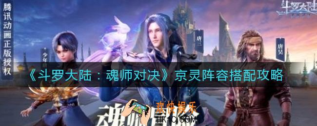 斗罗大陆魂师对决京灵阵容怎么搭配_京灵阵容搭配攻略
