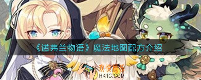 诺弗兰物语魔法地图配方是什么_魔法地图配方介绍