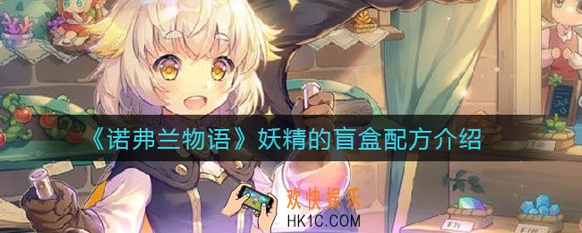 诺弗兰物语妖精的盲盒配方是什么_妖精的盲盒配方介绍