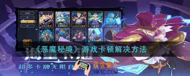 恶魔秘境游戏卡顿怎么办_游戏卡顿解决方法