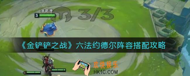 金铲铲之战六法约德尔阵容怎么搭配_六法约德尔阵容搭配攻略