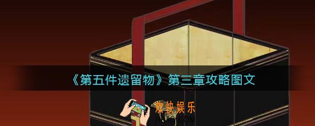第五件遗留物第三章怎么过_第三章攻略图文