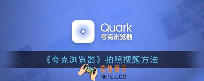 夸克怎么拍照搜题_夸克浏览器拍照搜题方法