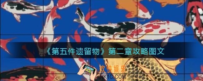 第五件遗留物第二章怎么过_第二章攻略图文