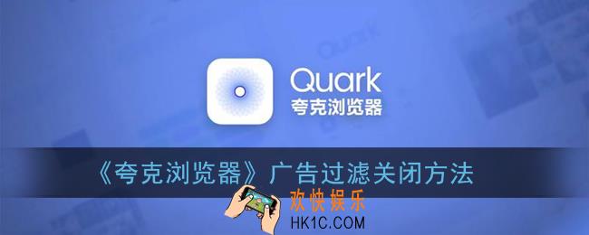 夸克怎么关闭广告过滤_夸克浏览器广告过滤关闭方法