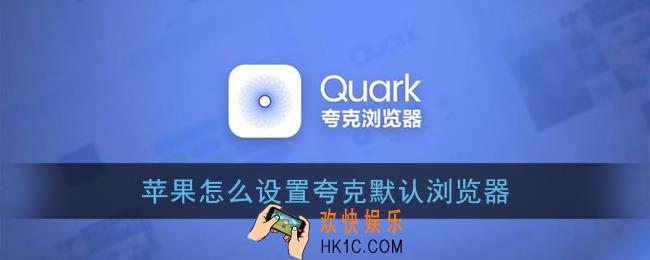 苹果怎么设置夸克默认浏览器_ios夸克默认浏览器设置教程