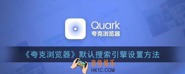 夸克怎么设置默认搜索引擎_默认搜索引擎设置方法