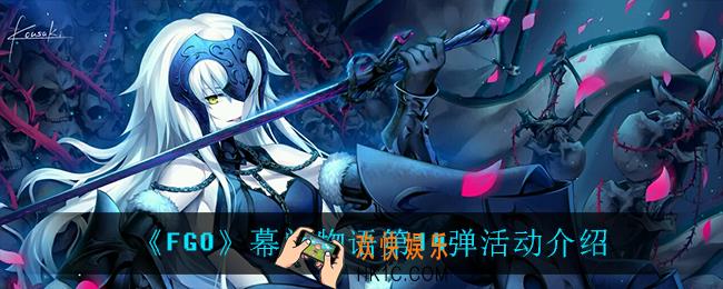 fgo幕间物语第14弹怎么样_幕间物语第14弹活动介绍