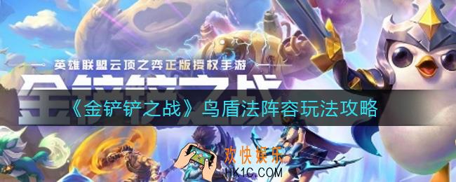 金铲铲之战鸟盾法怎么玩_鸟盾法阵容玩法攻略
