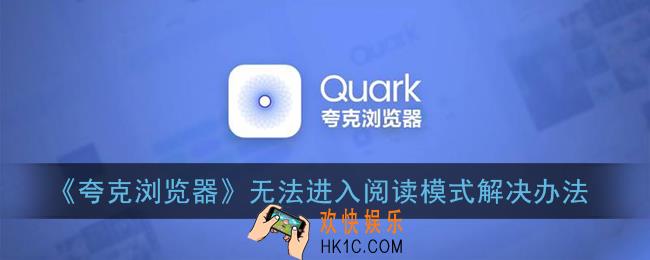 夸克阅读模式怎么不能用了_阅读模式和不能主动进入怎么办