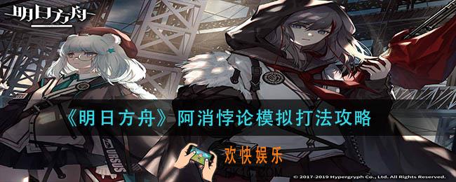 明日方舟阿消悖论模拟怎么打_阿消悖论模拟打法攻略