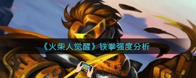 火柴人觉醒铁拳怎么样_铁拳强度分析