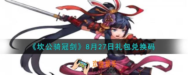 坎公骑冠剑8月27日礼包兑换码是什么2021_8月27日礼包兑换码领取地址分享