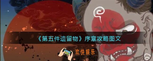 第五件遗留物序章怎么过_序章攻略图文
