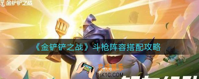 金铲铲之战斗枪阵容怎么搭配_斗枪阵容搭配攻略
