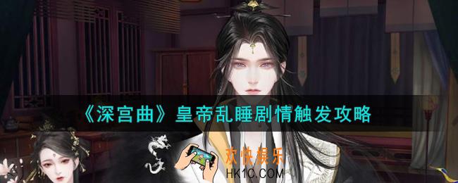 深宫曲皇帝乱睡剧情怎么触发_皇帝乱睡剧情触发攻略