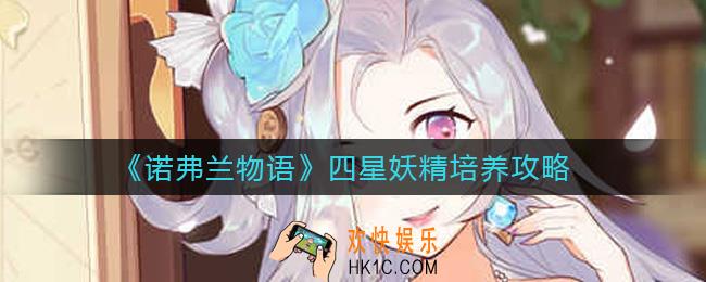 诺弗兰物语四星妖精怎么培养_四星妖精培养攻略