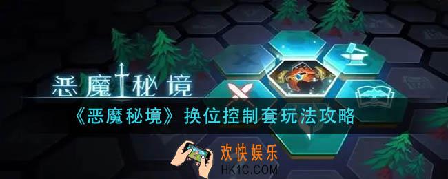恶魔秘境换位控制套怎么玩_换位控制套玩法攻略