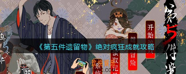 第五件遗留物成就绝对疯狂怎么达成_绝对疯狂成就攻略