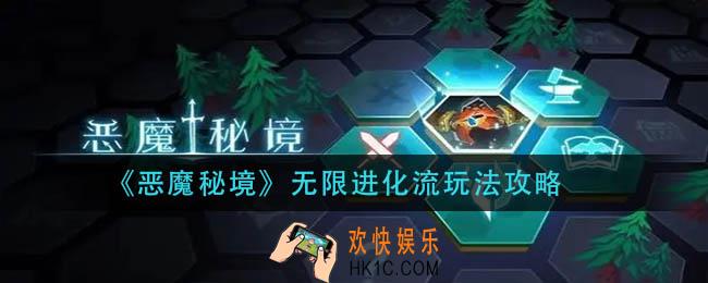 恶魔秘境无限进化流怎么玩_无限进化流玩法攻略