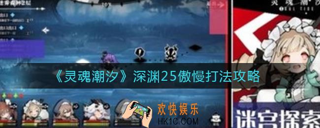 灵魂潮汐深渊25怎么打_深渊25傲慢打法攻略
