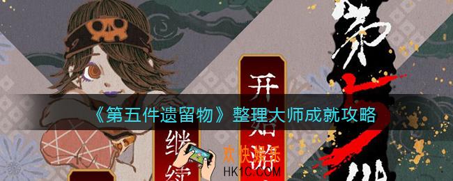 第五件遗留物成就整理大师怎么达成_整理大师成就攻略