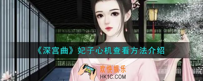 深宫曲怎么看妃子心机_妃子心机查看方法介绍