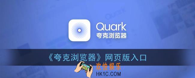 夸克浏览器网页版入口_夸克搜索引擎地址链接