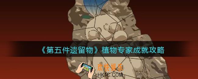 第五件遗留物成就植物专家怎么达成_植物专家成就攻略