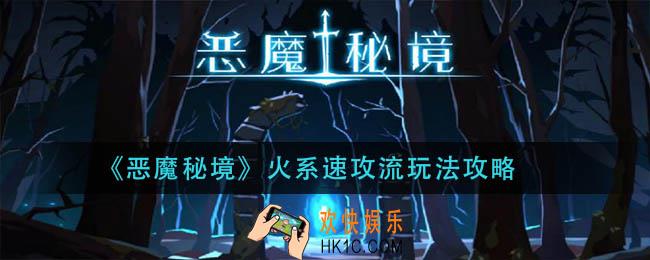 恶魔秘境火系速攻怎么玩_火系速攻流玩法攻略