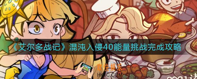 艾尔多战记混沌入侵40能量挑战怎么完成_混沌入侵40能量挑战完成攻略