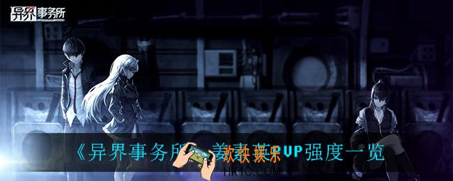 异界事务所姜素英PVP怎么样_姜素英PVP强度一览