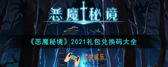 恶魔秘境最新礼包兑换码有哪些2021_礼包码领取
