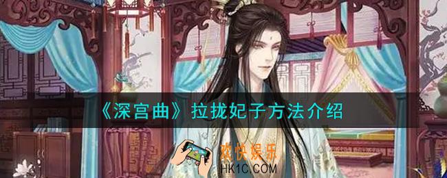 深宫曲怎么拉拢妃子_拉拢妃子方法介绍
