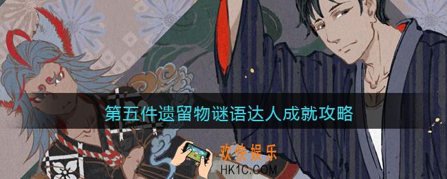第五件遗留物谜语达人成就怎么达成_谜语达人成就攻略