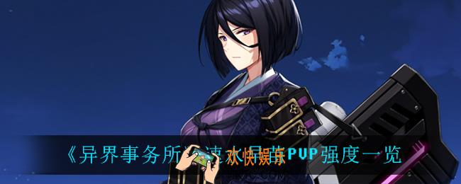 异界事务所速水早苗PVP怎么样_速水早苗PVP强度一览