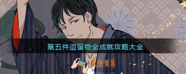 第五件遗留物全成就攻略大全_成就怎么达成