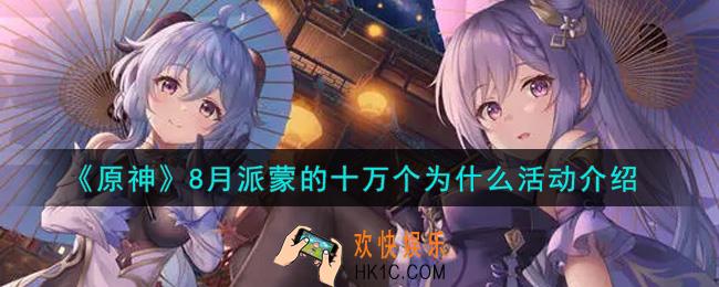 原神8月派蒙的十万个为什么活动内容奖励详解_8月派蒙的十万个为什么活动介绍