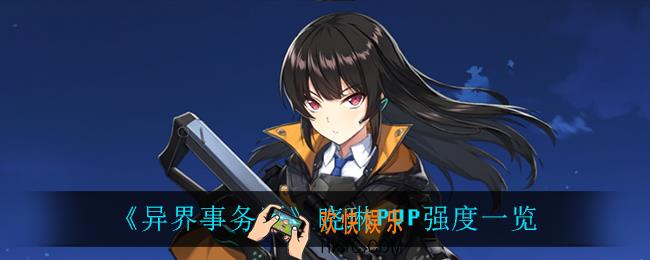 异界事务所晓琳PVP怎么样_晓琳PVP强度一览