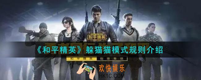 和平精英躲猫猫模式怎么玩_躲猫猫模式规则介绍