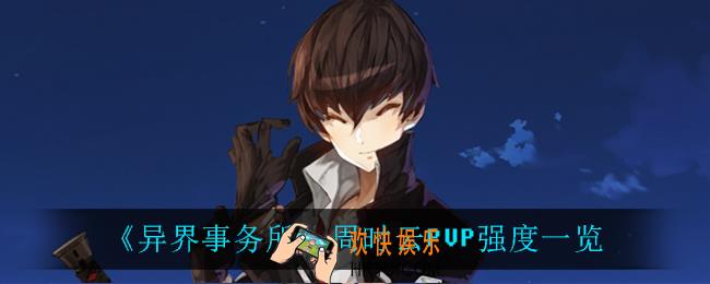 异界事务所周时云PVP怎么样_周时云PVP强度一览