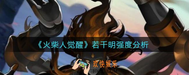 火柴人觉醒若千明怎么样_若千明强度分析