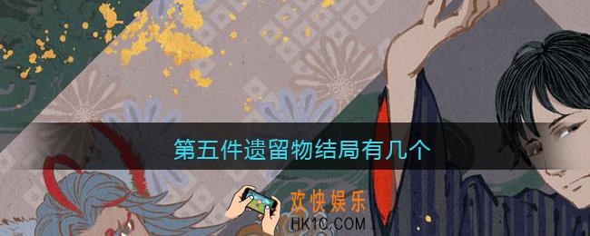 第五件遗留物结局有几个_第五件遗留物结局是什么