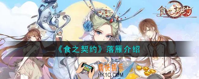食之契约落雁怎么样_落雁介绍
