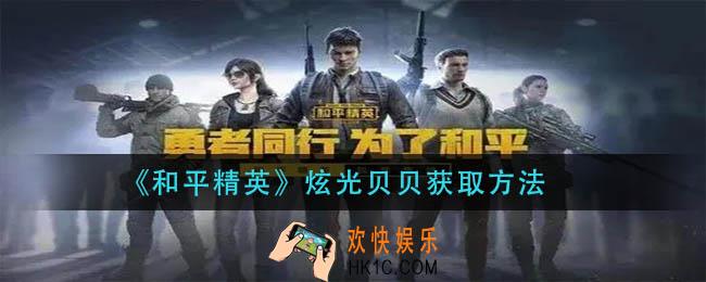 和平精英炫光贝贝怎么获得_炫光贝贝获取方法