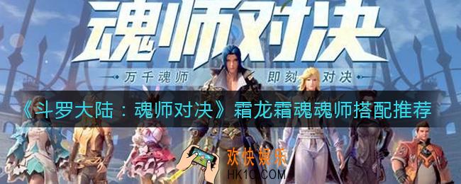 斗罗大陆魂师对决霜龙霜魂怎么搭配魂师_霜龙霜魂魂师搭配推荐